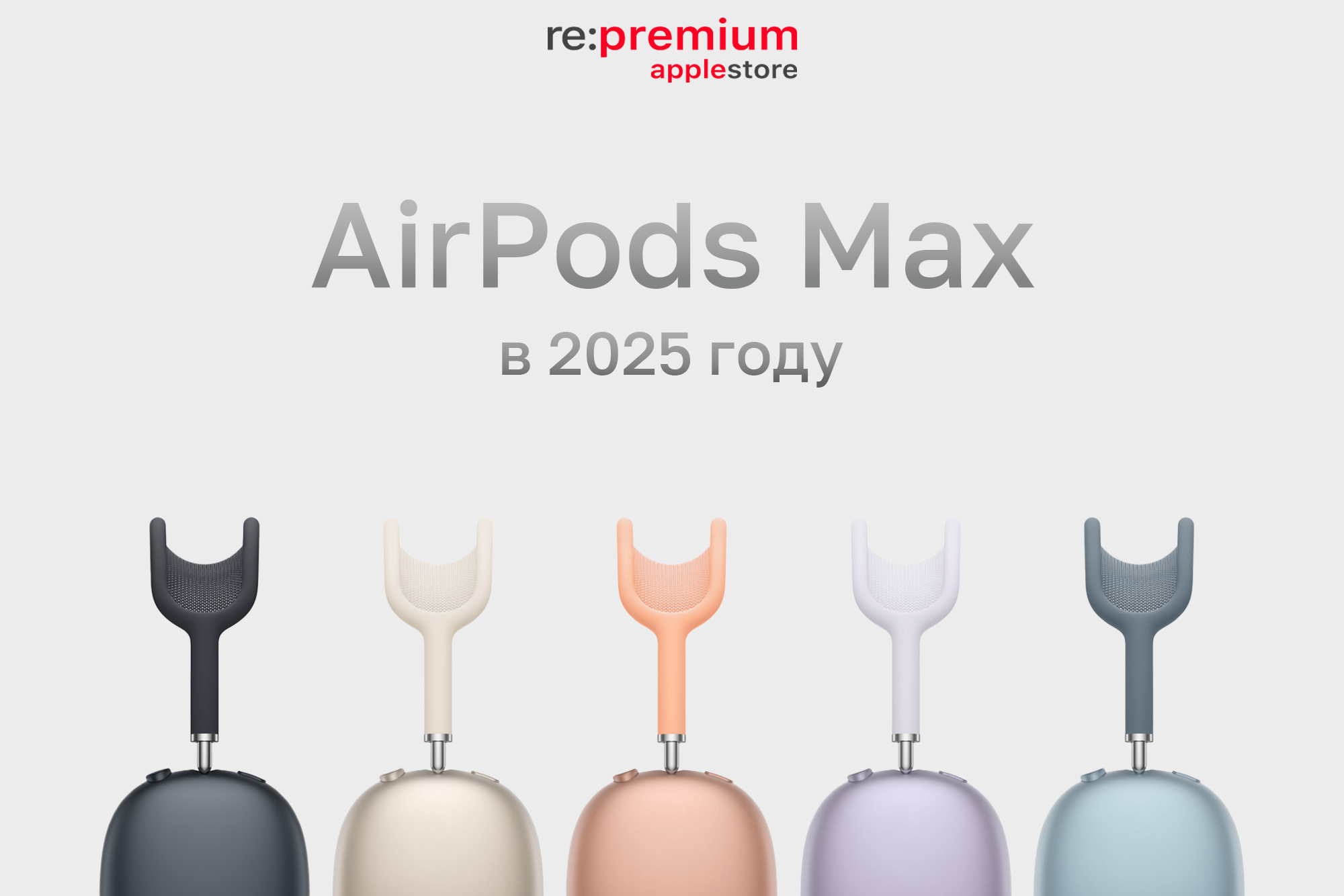 AirPods Max в 2025 году — устаревший флагман или всё ещё топ
